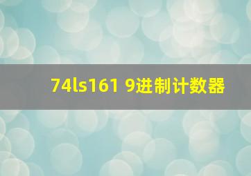 74ls161 9进制计数器